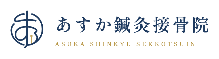 あすか鍼灸接骨院